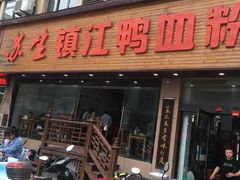 门面-苏生镇江鸭血粉丝(永泰国际广场店)