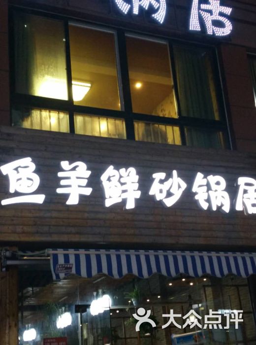 鱼羊鲜砂锅居-图片-滁州美食-大众点评网