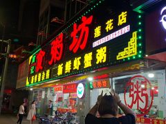 -南记食粥坊·宵夜大排档(莲花总店)
