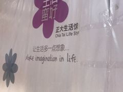 -正大生活馆(杨高中路店)