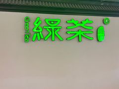 -绿茶餐厅(成都大悦城店)
