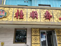 -桂顺斋(西花市店)