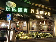 门面-椰夫人·养生椰子鸡(黄埔时代城店)