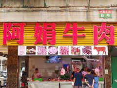 -阿娟牛肉丸·手打牛肉丸·现做现卖