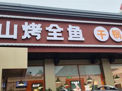 -巫山烤全鱼(富康京科苑路店)