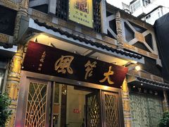 门面-大笮风(体育馆总店)