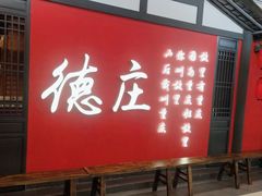 -德庄火锅(大西洋银泰城店)