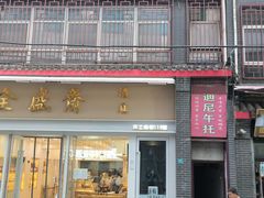 门面-清真全盛斋传统糕点(许士庙店)