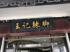门面-黎里王记辣脚(黎里总店)