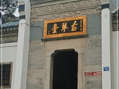 -古琴台