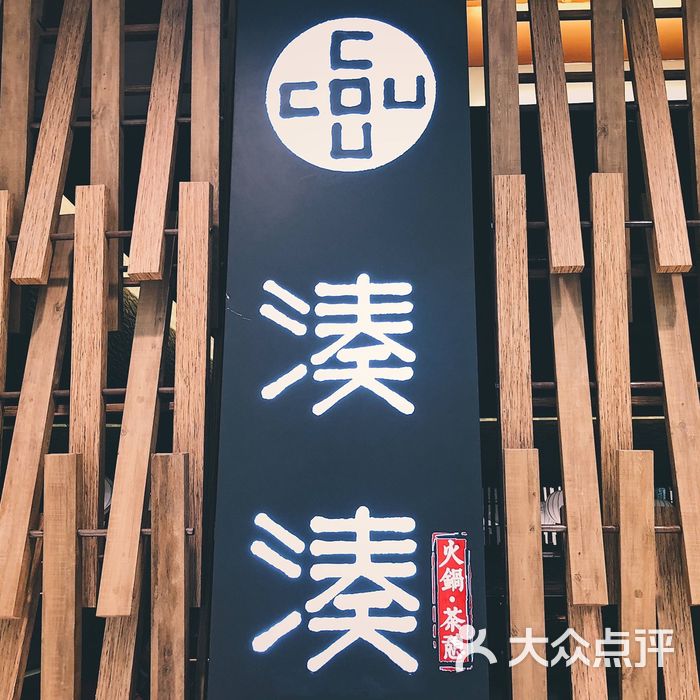 凑凑火锅·茶憩