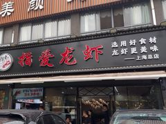-指爱龙虾(金杨路总店)