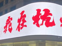 -吴山烤禽(光复路店)