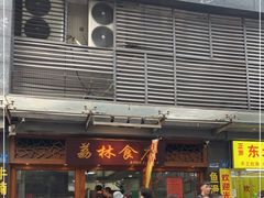 门面-荔林食店(西华路店)