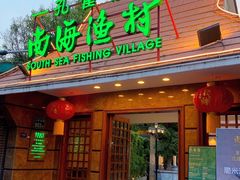 -南海渔村 (流花湖店)