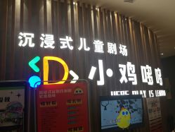 -小鸡哆哆故事屋·儿童乐园(嘉里城店)