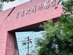 -甘肃地质博物馆