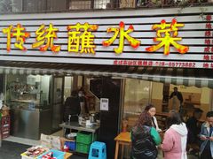 门面-汝萍传统蘸水菜(春华路总店)