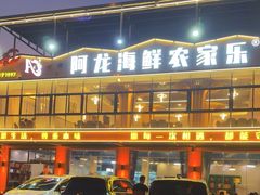 -阿龙海鲜农家乐·三亚老字号(海棠湾店)