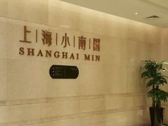 -上海小南国(国会店)