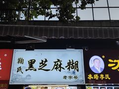 -鞠氏黑芝麻糊(水塔店)