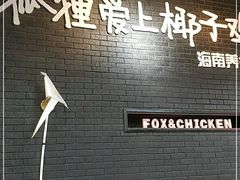 -狐狸爱上椰子鸡(滨江星光大道店)