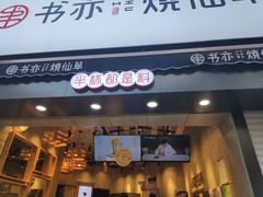 门面-书亦烧仙草(二七万达广场店)