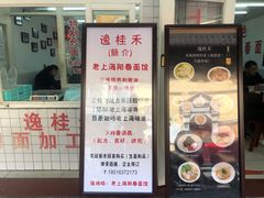 -逸桂禾面馆