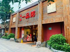 门面-顺德一品粥·20年凤城老字号(芳村店)
