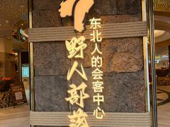 -野人部落(中街店)