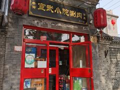 门面-宣武小院涮肉(前门店)