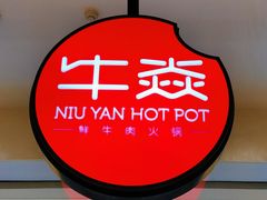 -牛焱·贵州黄牛肉火锅(城西银泰店)