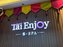 -泰享受·泰式按摩·SPA(海珠广纸店)