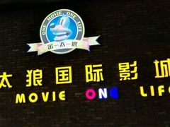 影厅门口logo-金太狼4k国际影城
