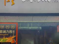 门面-探鱼·鲜青椒爽麻烤鱼(中天广场店)