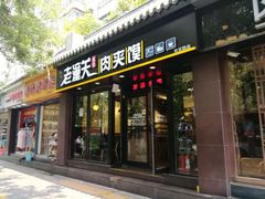 门面-焦记老潼关肉夹馍(东五路店)