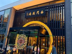 -南门涮肉(上海一店)
