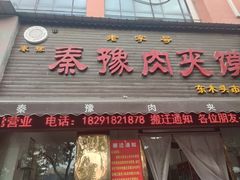 -秦豫肉夹馍(骡马市总店)