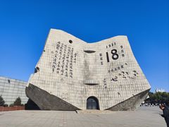 -沈阳“九·一八”历史博物馆