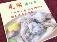 -光明清汤羊(宝业路店)