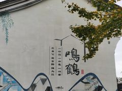 -鸣鹤古镇