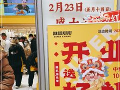 -咻啵翔翔零食基地(万达广场店)