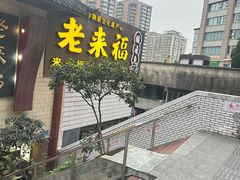 -老来福·非遗酸汤兔(凯旋路店)