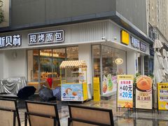 -可斯贝莉现烤面包·生日蛋糕(岭南天地店)