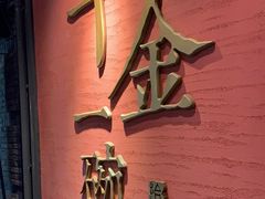 门面-千金一碗·宝岛一村(韩国街店)