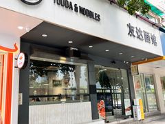 -友达面馆(广州总店)
