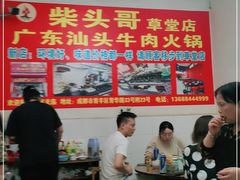 大堂-柴头哥·牛肉火锅(爱民路店)