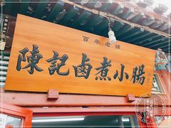 门面-陈记卤煮小肠