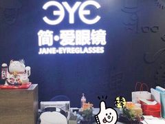 -简·爱眼镜(赛隆眼镜广场店)