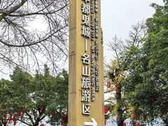 -丰都鬼城名山景区